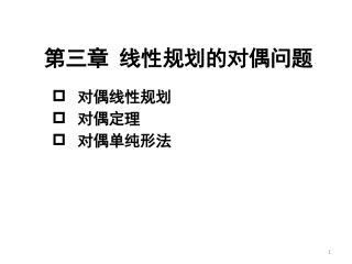 第三章+线性规划的对偶问题