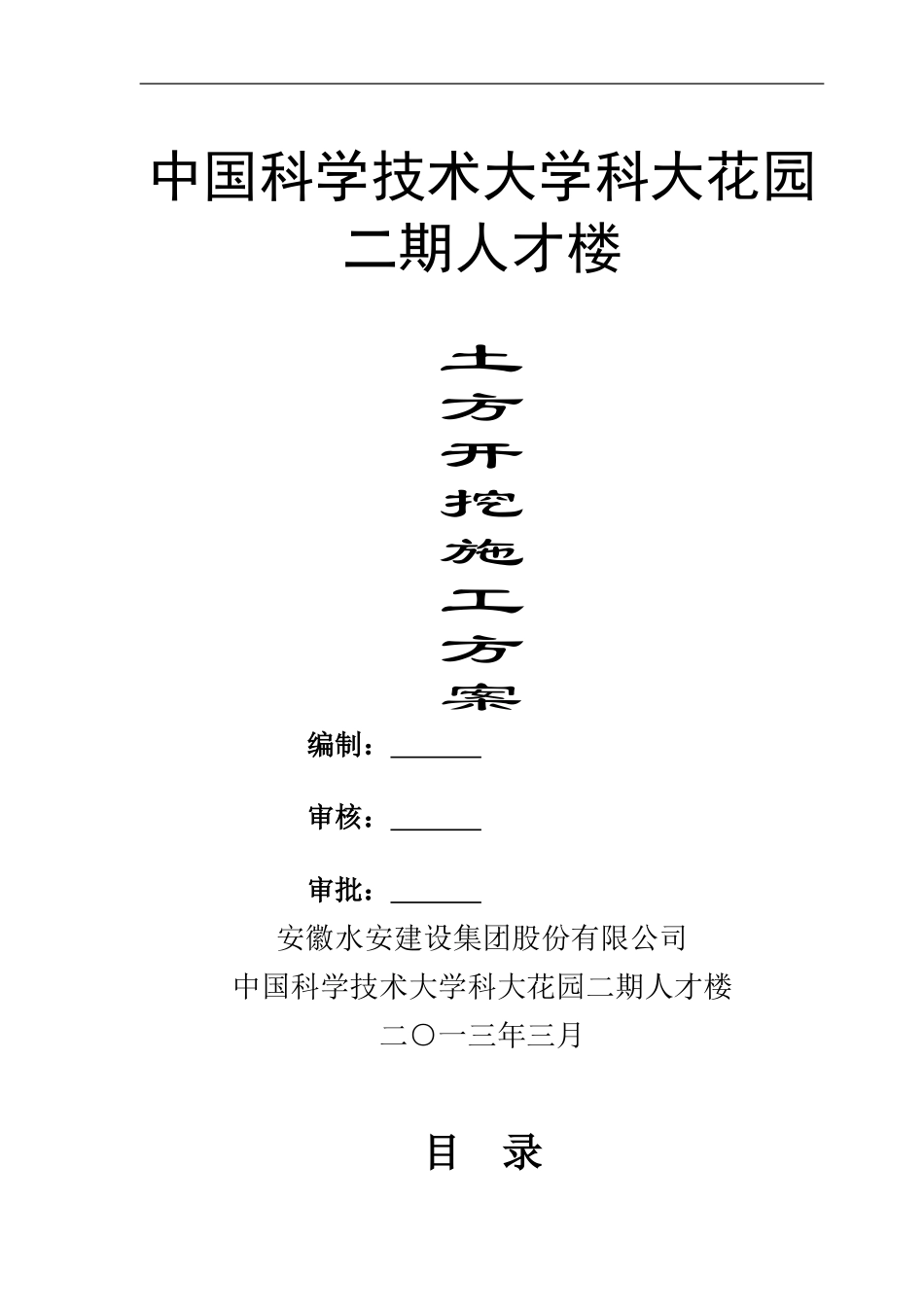监理土方开挖施工方案(科大花园人才楼)_第1页