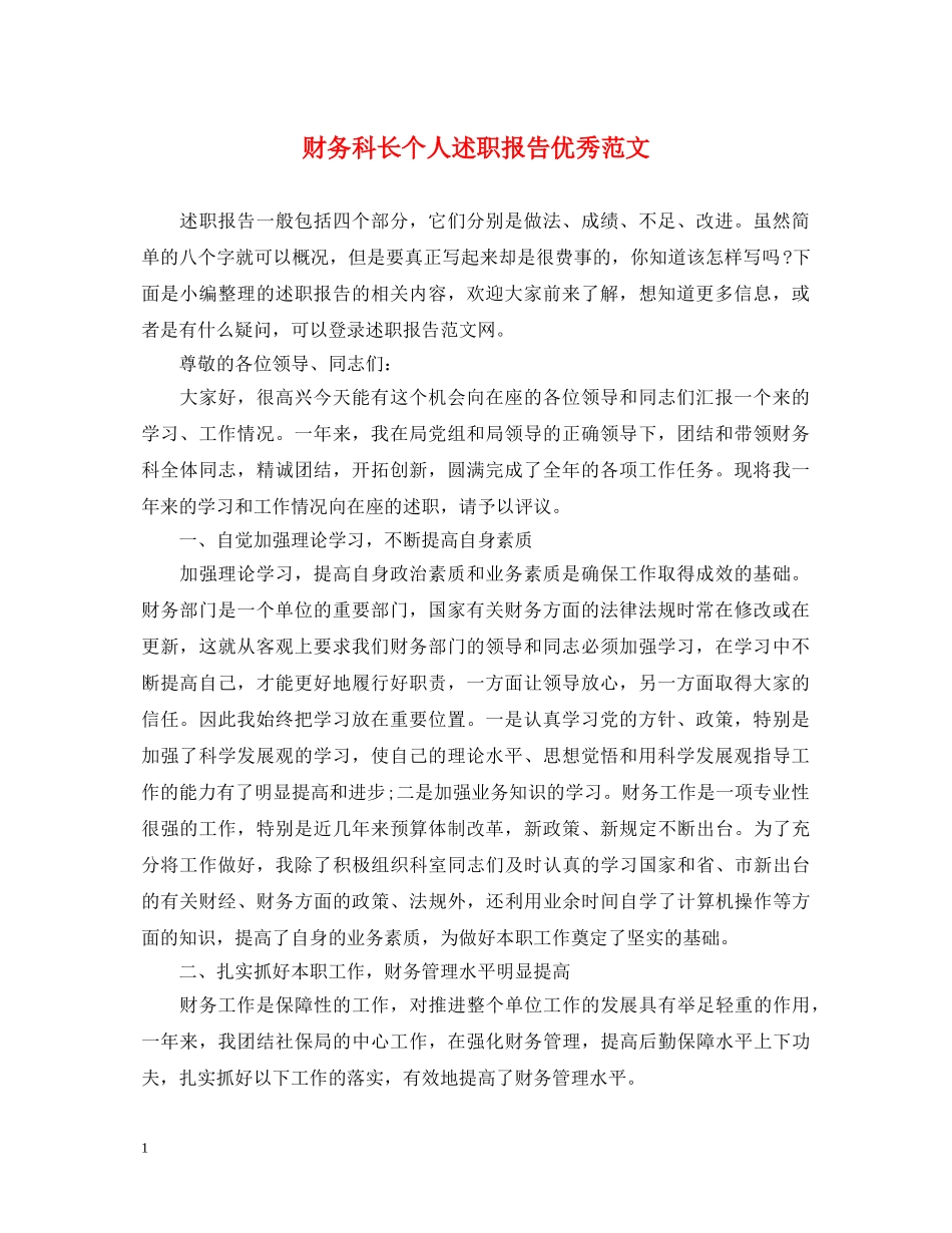 财务科长个人述职报告优秀范文 _第1页