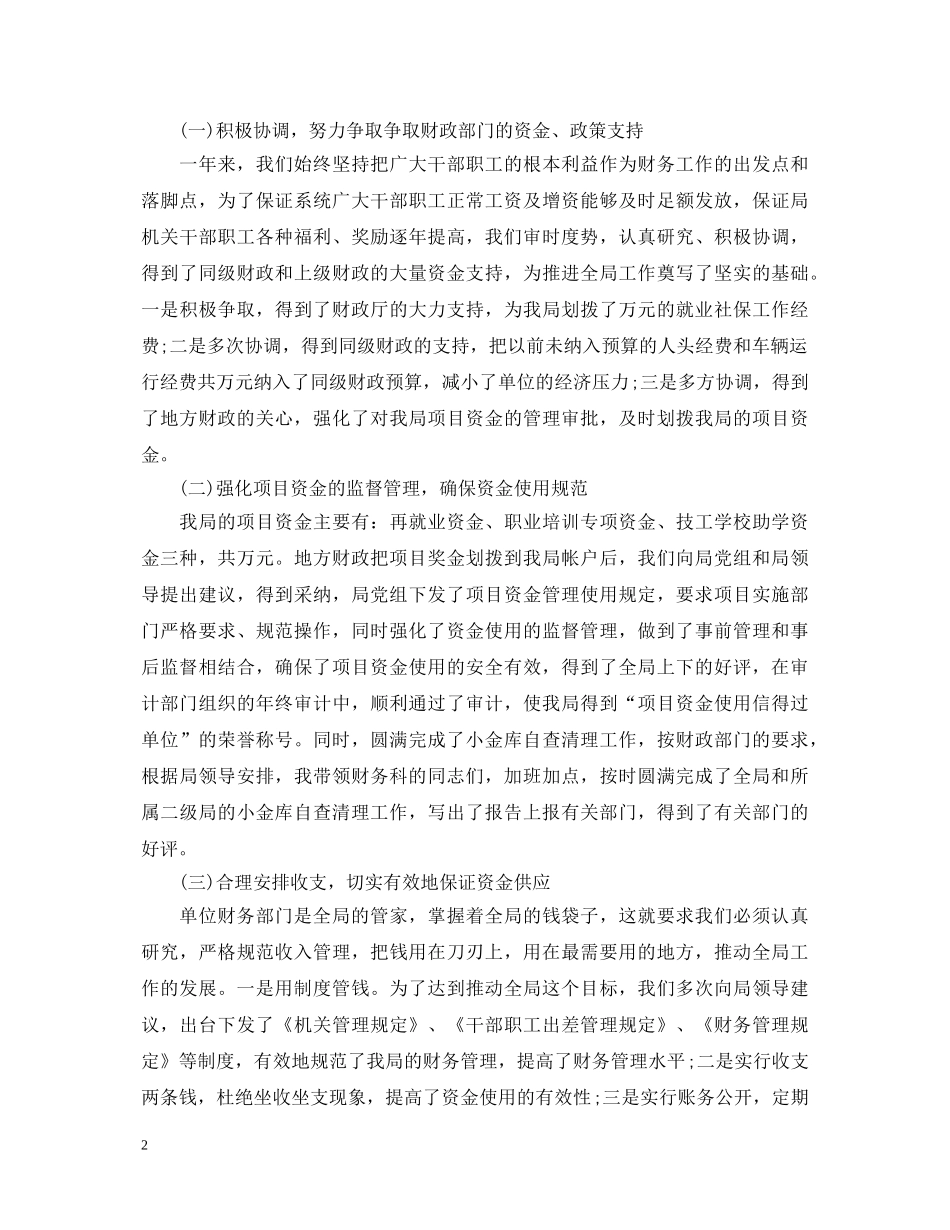 财务科长个人述职报告优秀范文 _第2页