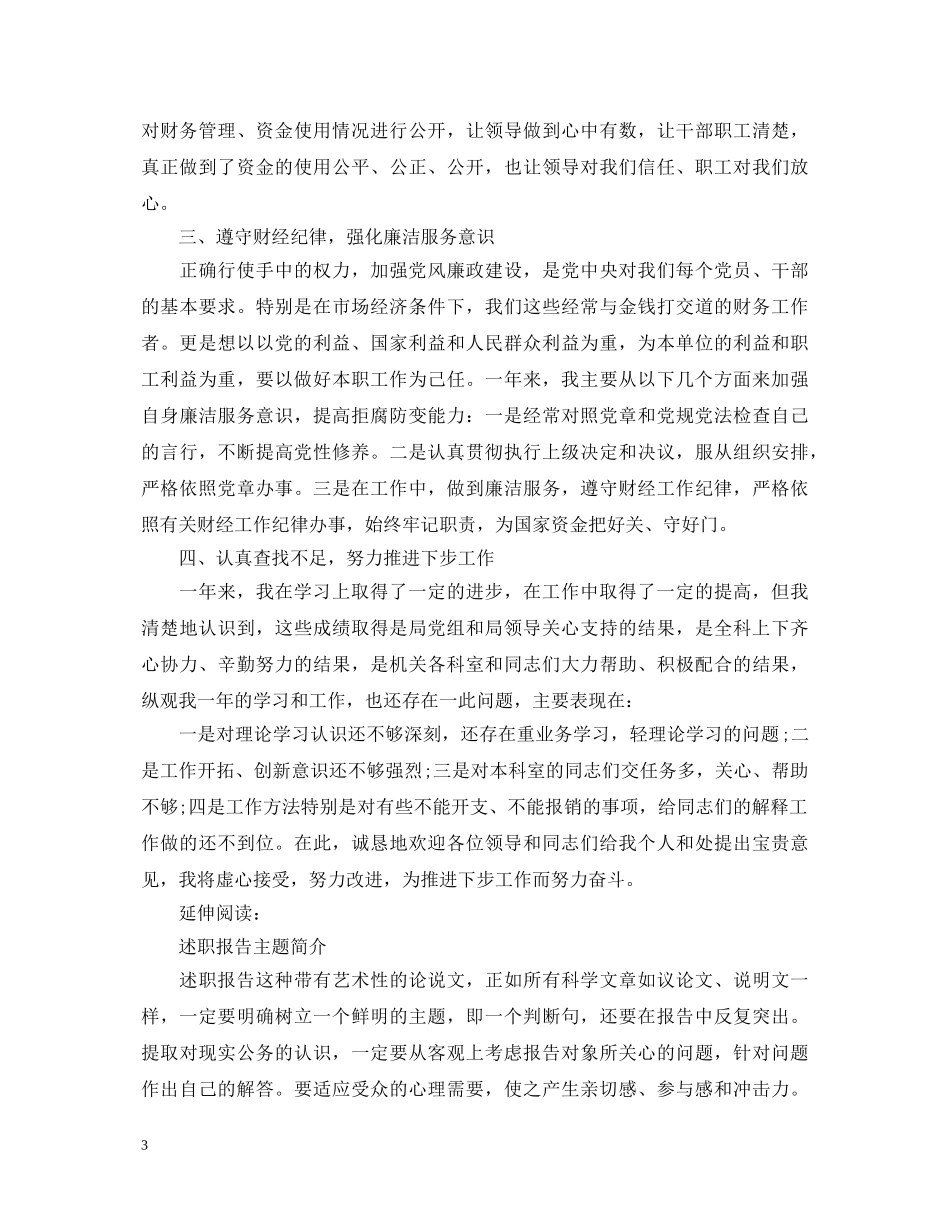 财务科长个人述职报告优秀范文 _第3页