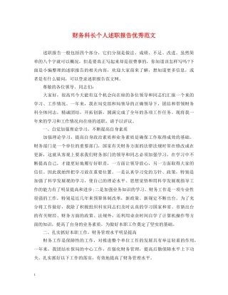财务科长个人述职报告优秀范文 