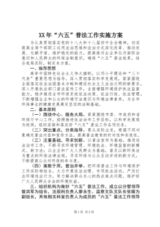 XX年“六五”普法工作实施方案