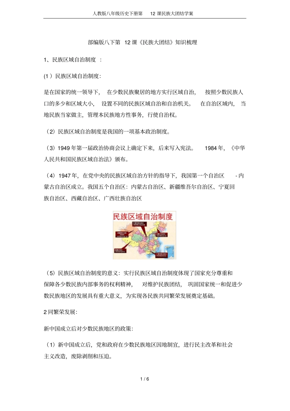 人教版八年级历史下册第12课民族大团结学案_第1页