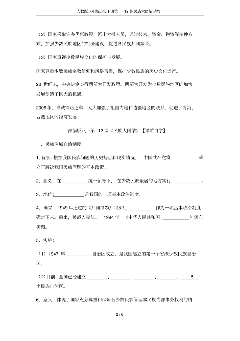 人教版八年级历史下册第12课民族大团结学案_第2页