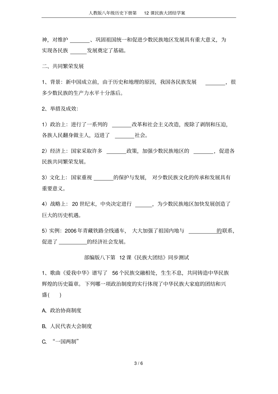 人教版八年级历史下册第12课民族大团结学案_第3页