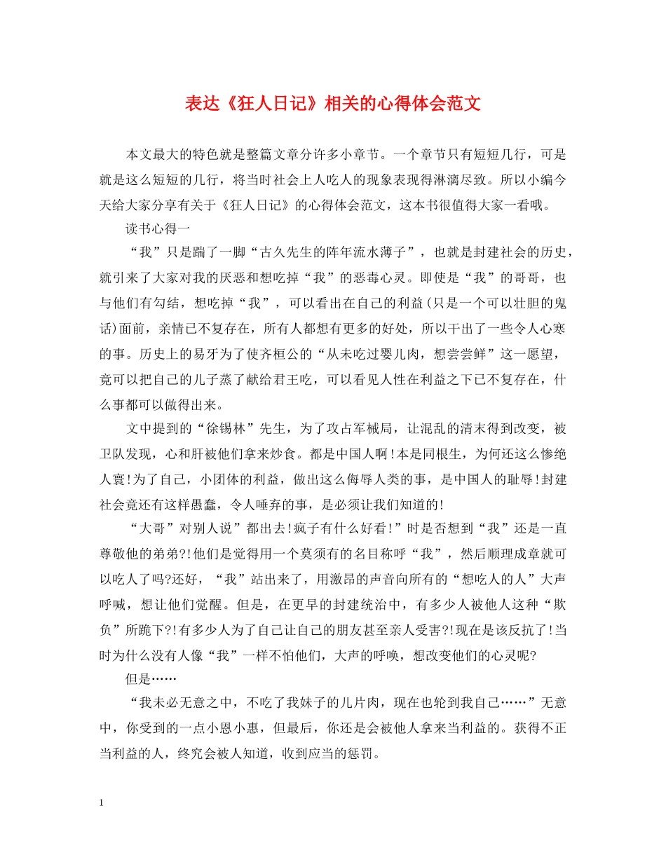 表达《狂人日记》相关的心得体会范文 _第1页
