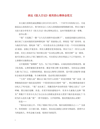 表达《狂人日记》相关的心得体会范文 