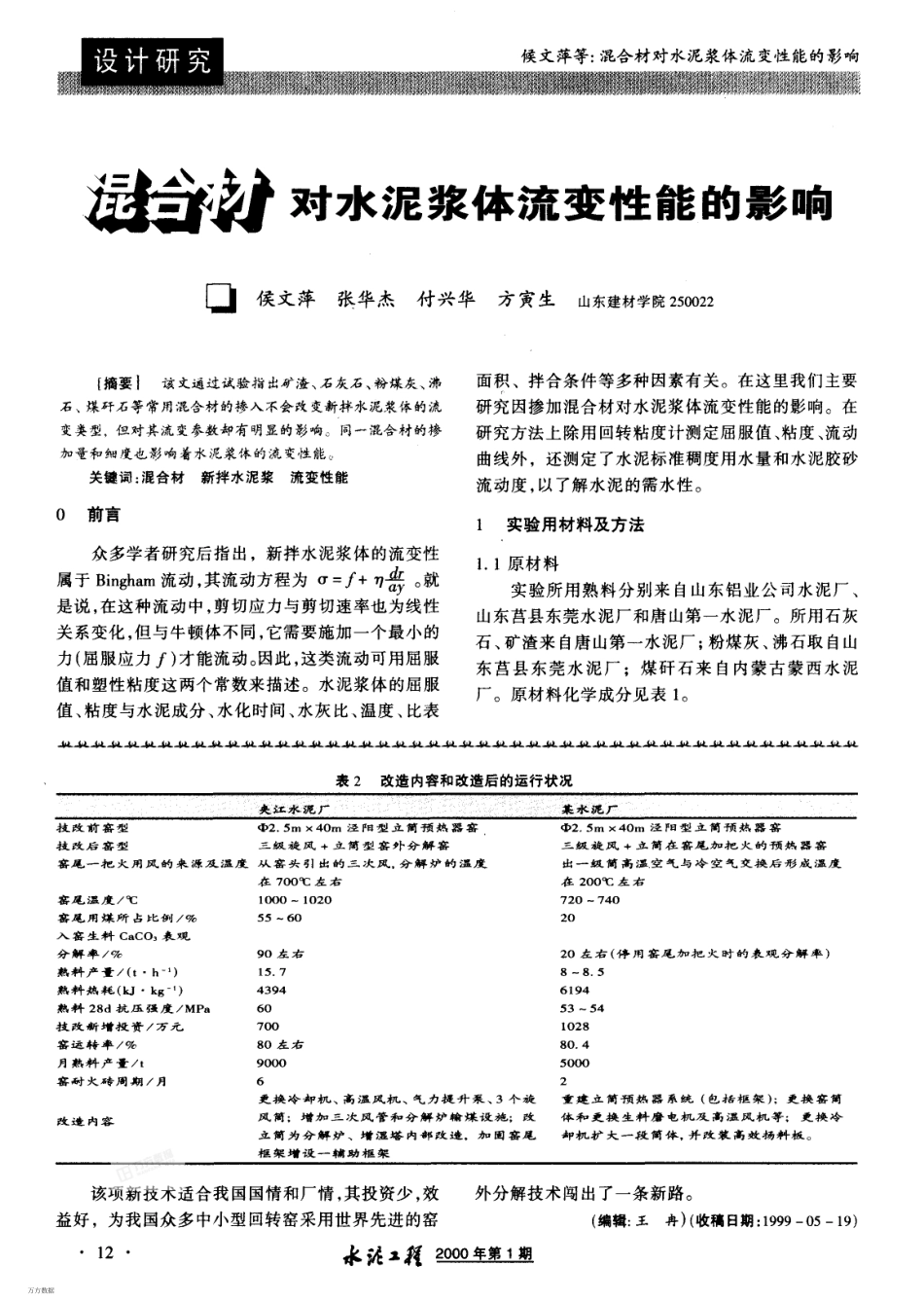 混合材对水泥浆体流变性能的影响_第1页