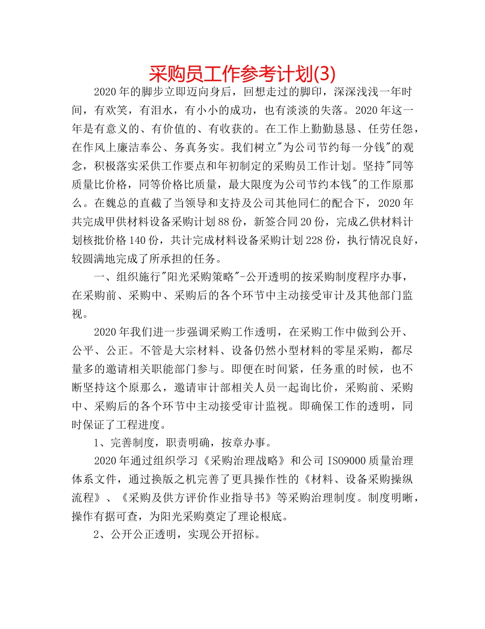 采购员工作参考计划(3) _第1页