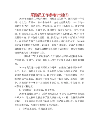采购员工作参考计划(3) 