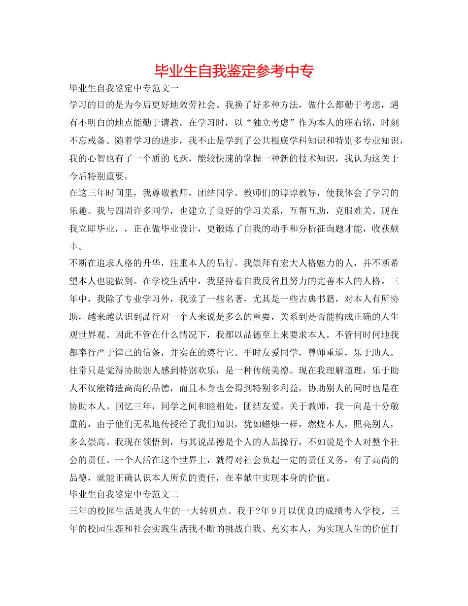 毕业生自我鉴定参考中专 _第1页