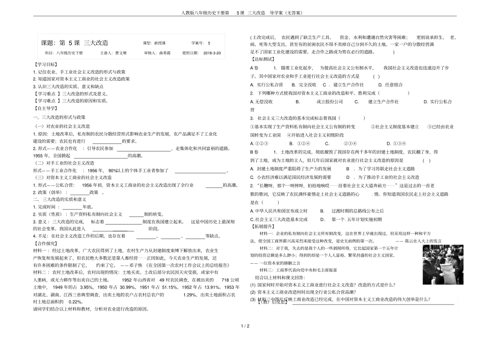 人教版八年级历史下册第5课三大改造导学案无答案_第1页