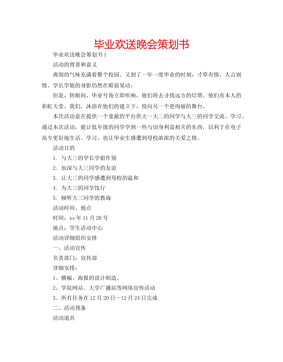 毕业欢送晚会策划书 _第1页