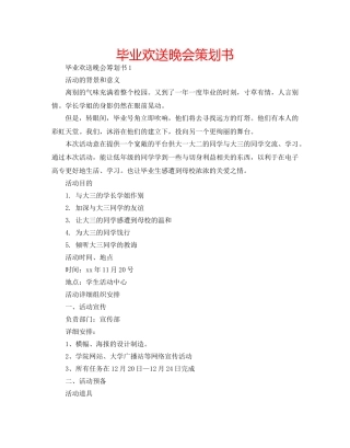 毕业欢送晚会策划书 