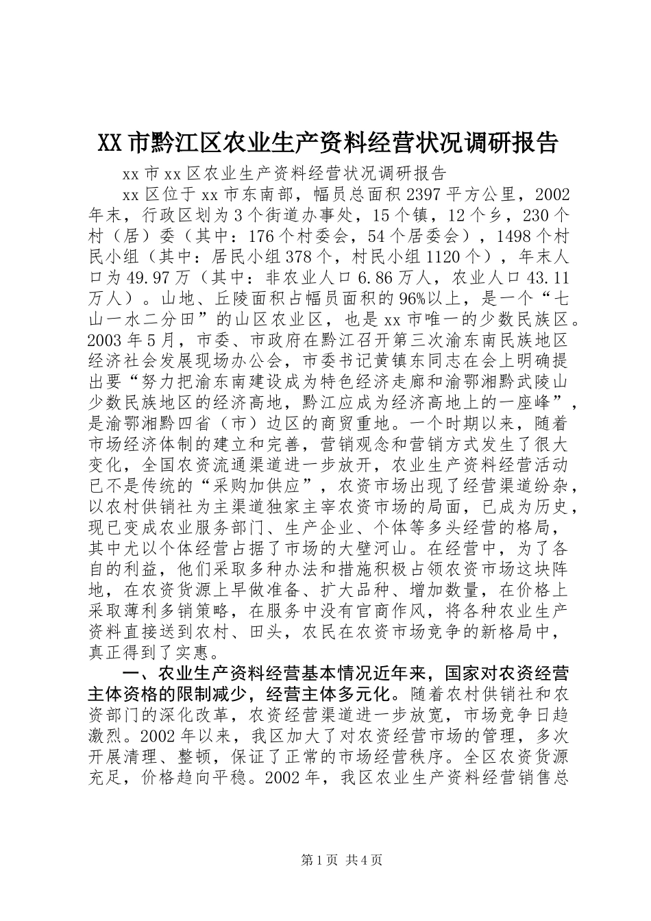 XX市黔江区农业生产资料经营状况调研报告 (2)_第1页