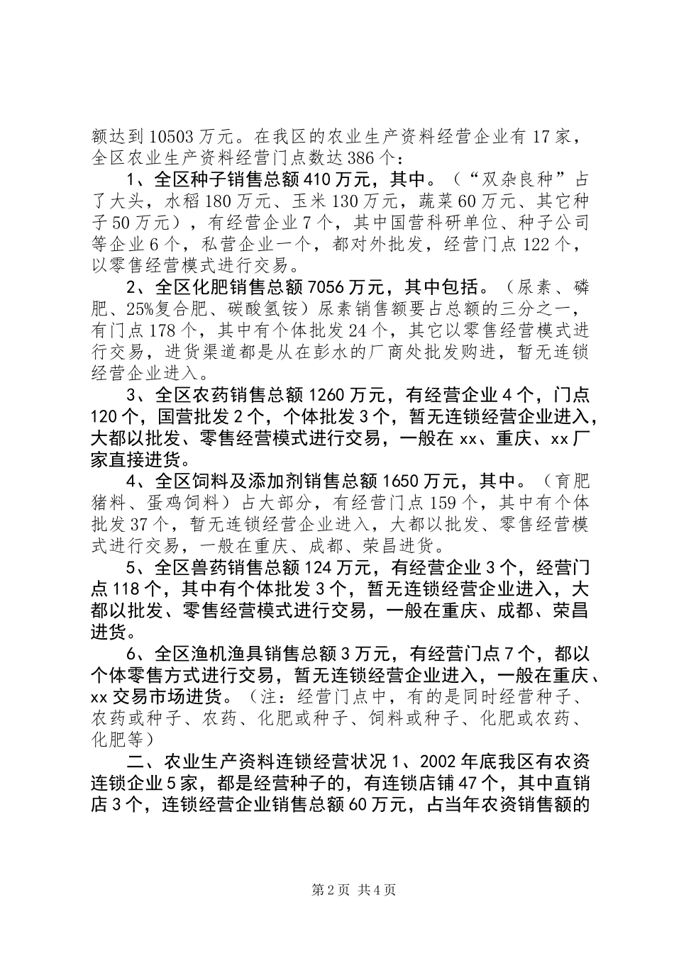 XX市黔江区农业生产资料经营状况调研报告 (2)_第2页