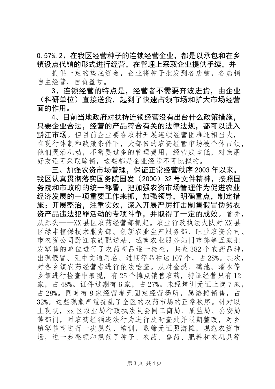 XX市黔江区农业生产资料经营状况调研报告 (2)_第3页