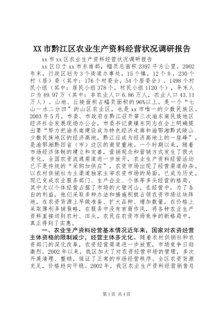 XX市黔江区农业生产资料经营状况调研报告 (2)