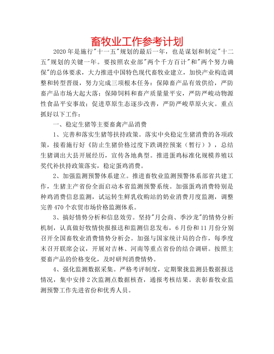 畜牧业工作参考计划 _第1页