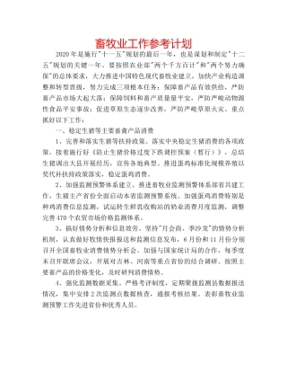 畜牧业工作参考计划 