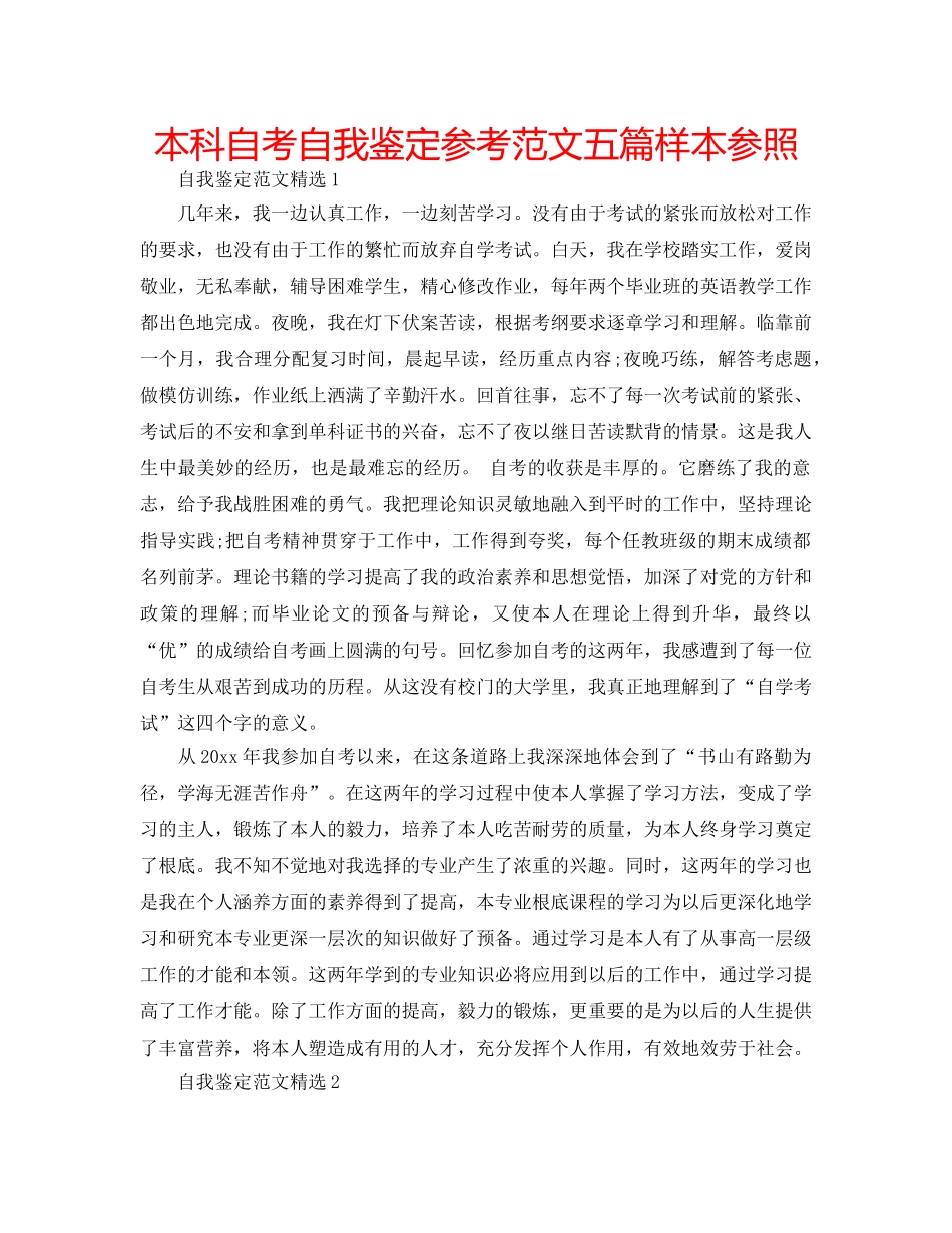 本科自考自我鉴定参考范文五篇样本参照 _第1页