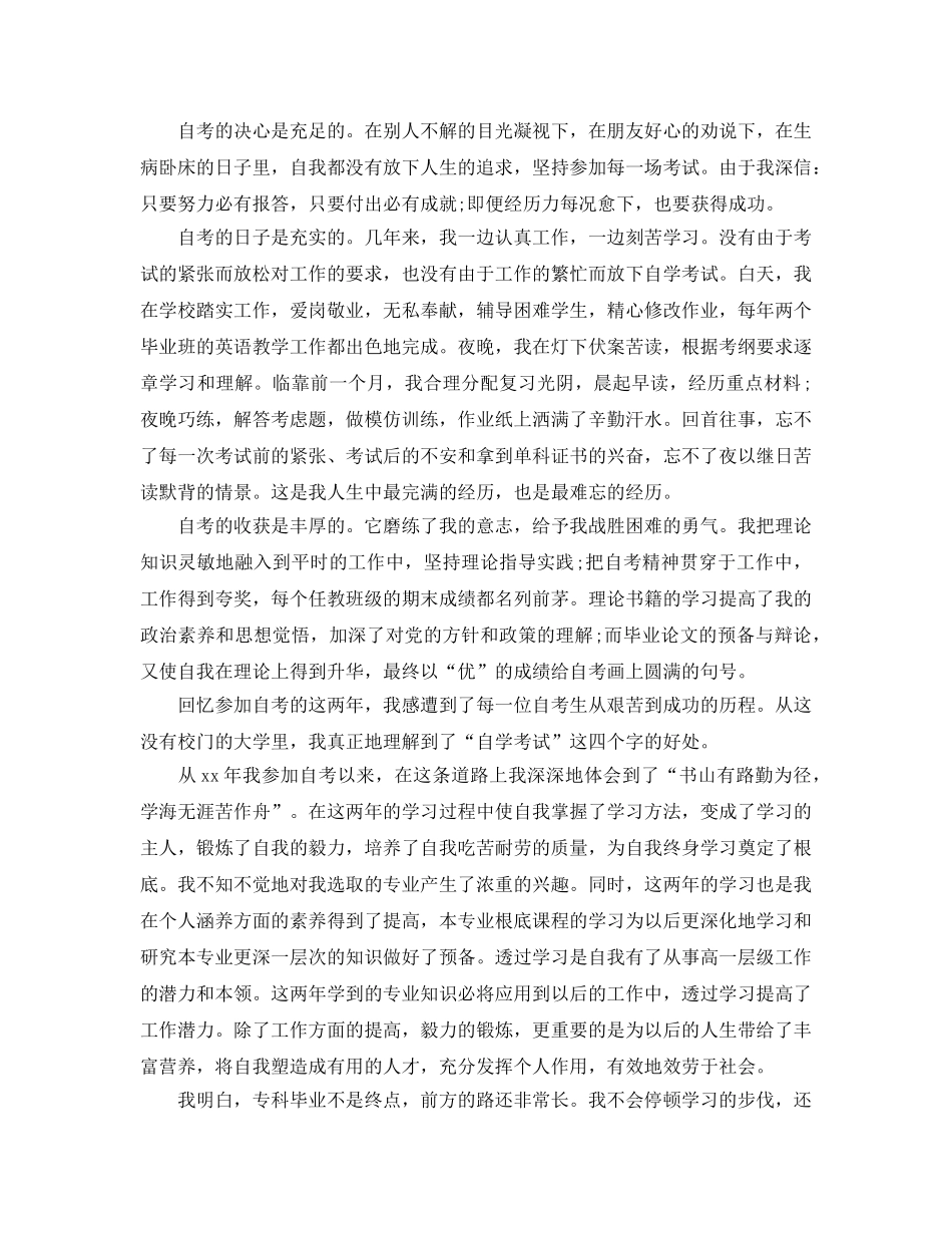 本科自考自我鉴定参考范文五篇样本参照 _第2页