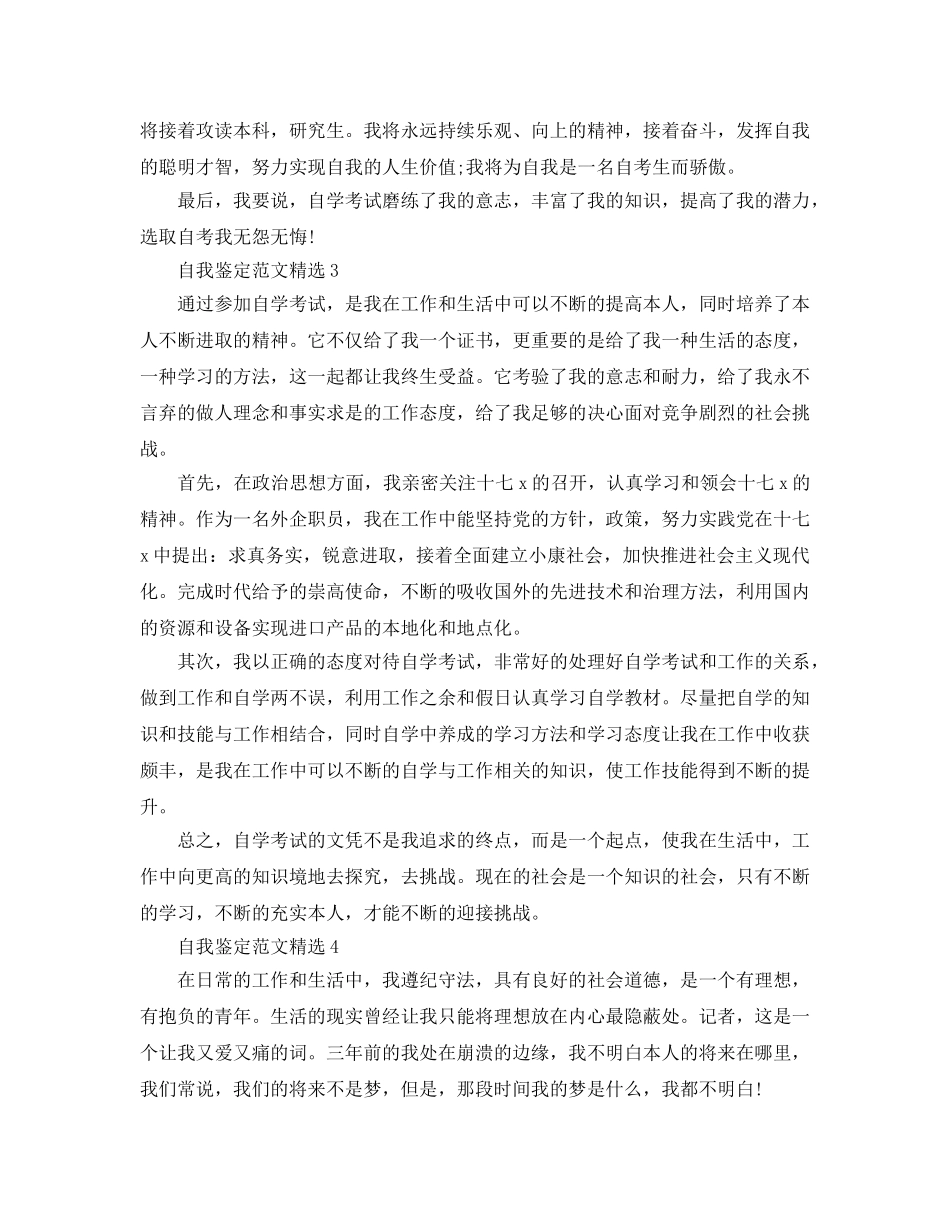 本科自考自我鉴定参考范文五篇样本参照 _第3页