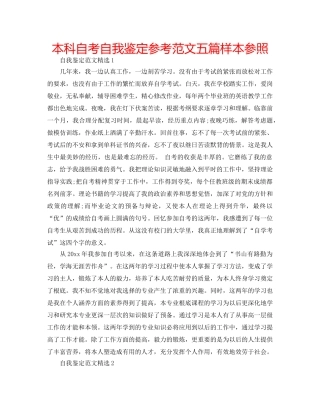 本科自考自我鉴定参考范文五篇样本参照 