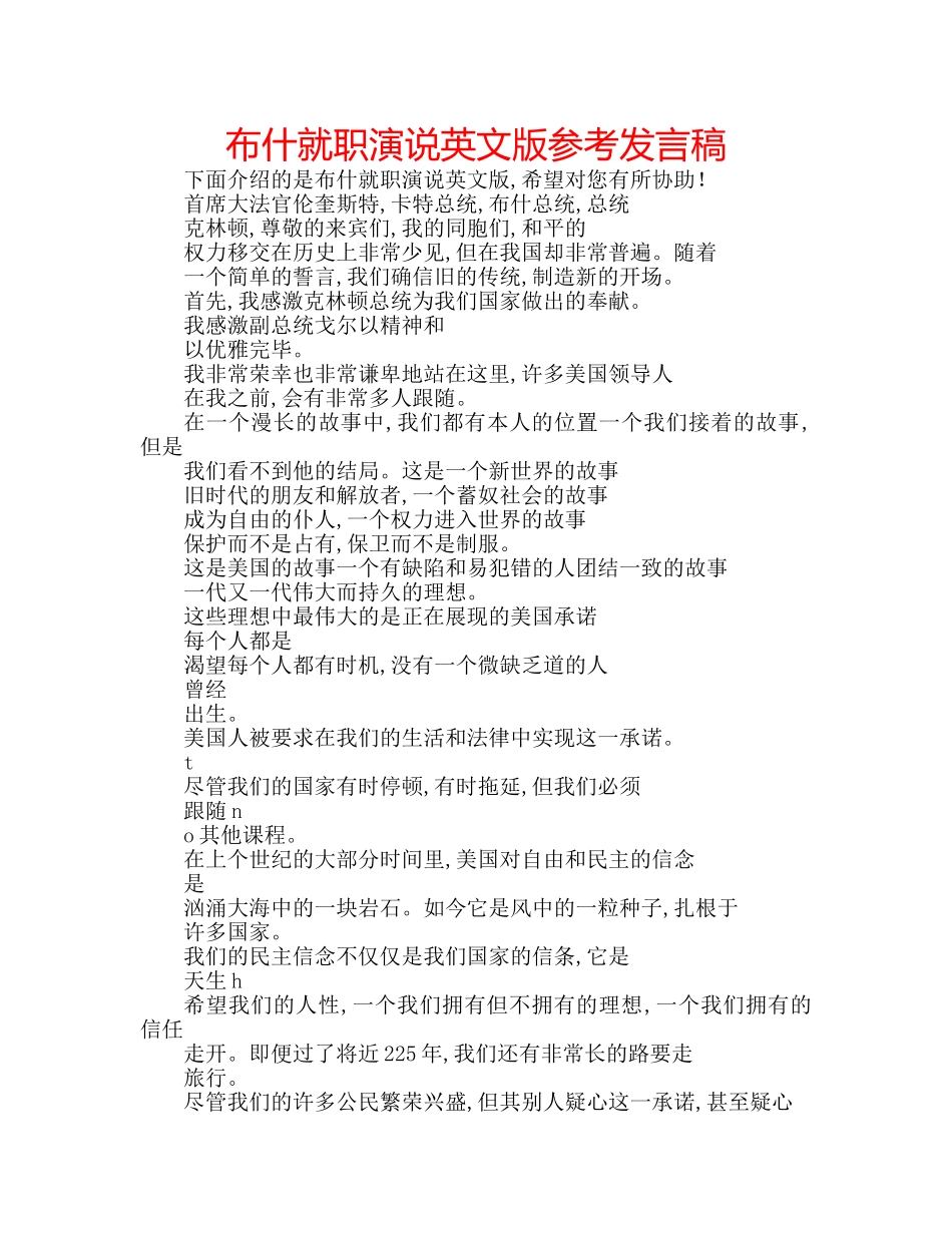 布什就职演说英文版参考发言稿 _第1页