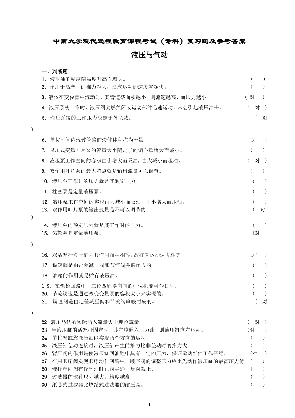 液压与气动复习题及答案_第1页