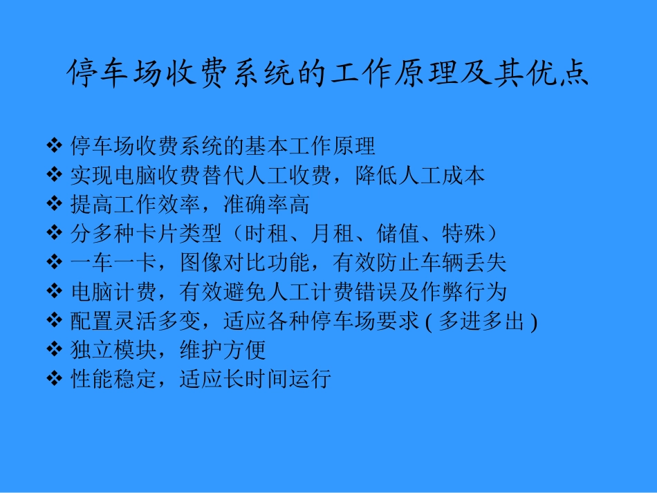 停车场收费系统的工作原理_第1页