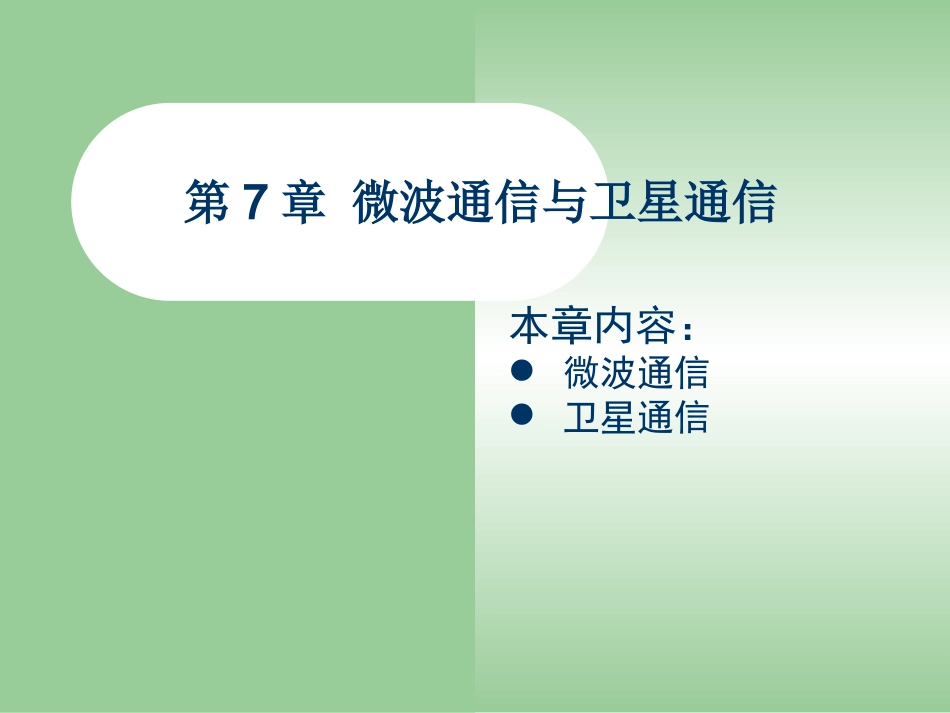 第七章 微波通信和卫星通信_第1页