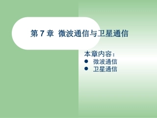 第七章 微波通信和卫星通信