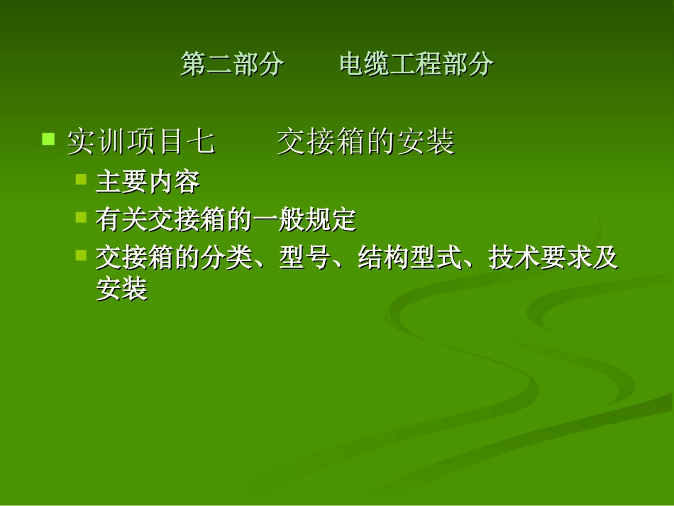 电缆交接箱规范_第1页