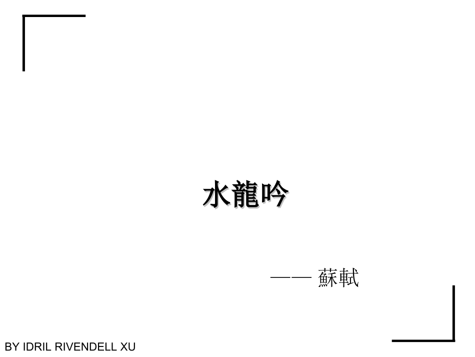 苏轼 水龙吟课件_第1页