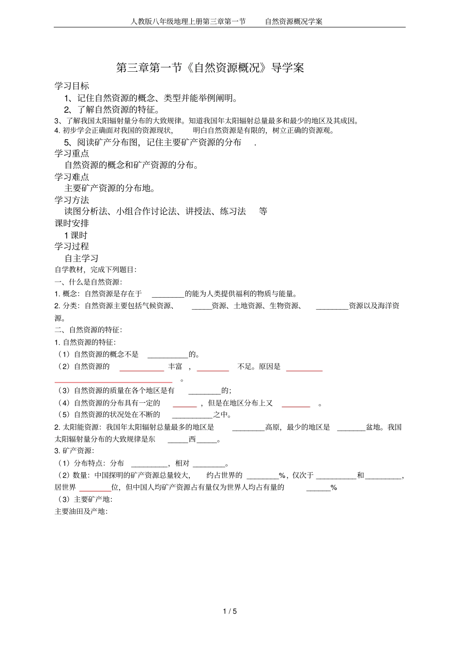 人教版八年级地理上册自然资源概况学案_第1页