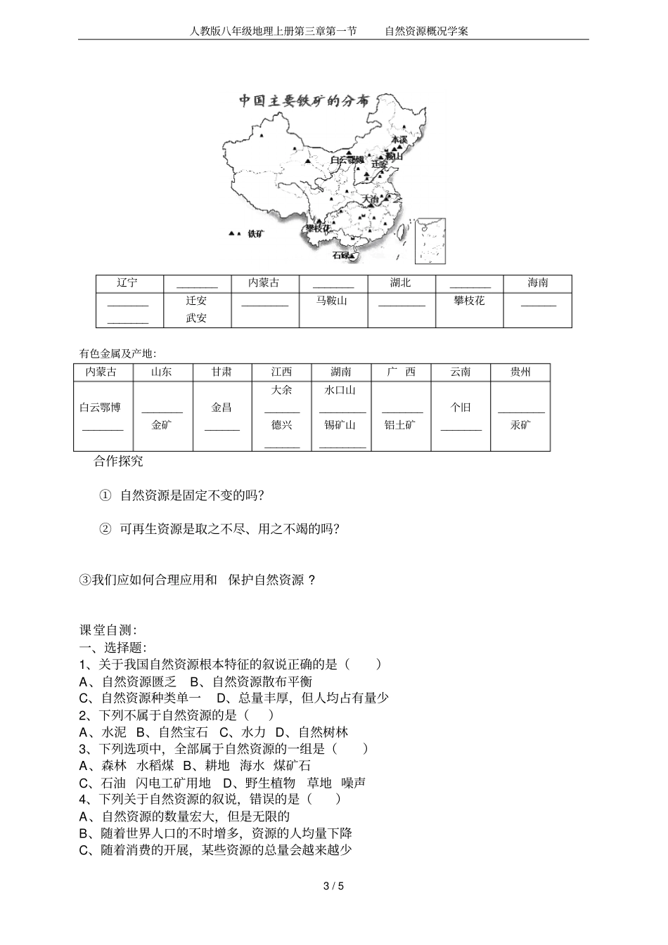 人教版八年级地理上册自然资源概况学案_第3页