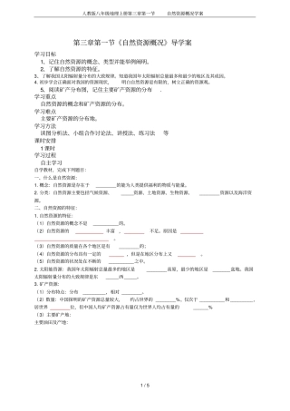 人教版八年级地理上册自然资源概况学案