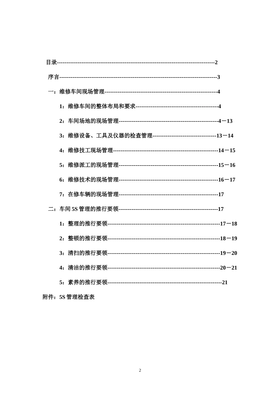 维修服务现场管理_第2页