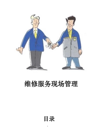 维修服务现场管理