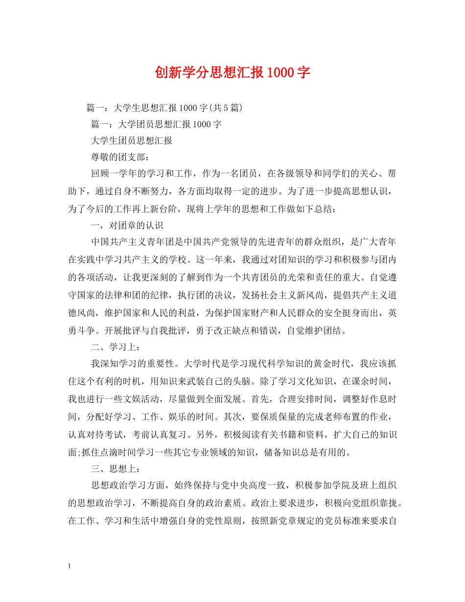 创新学分思想汇报1000字 (000002)_第1页