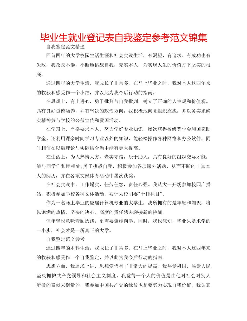 毕业生就业登记表自我鉴定参考范文锦集 _第1页