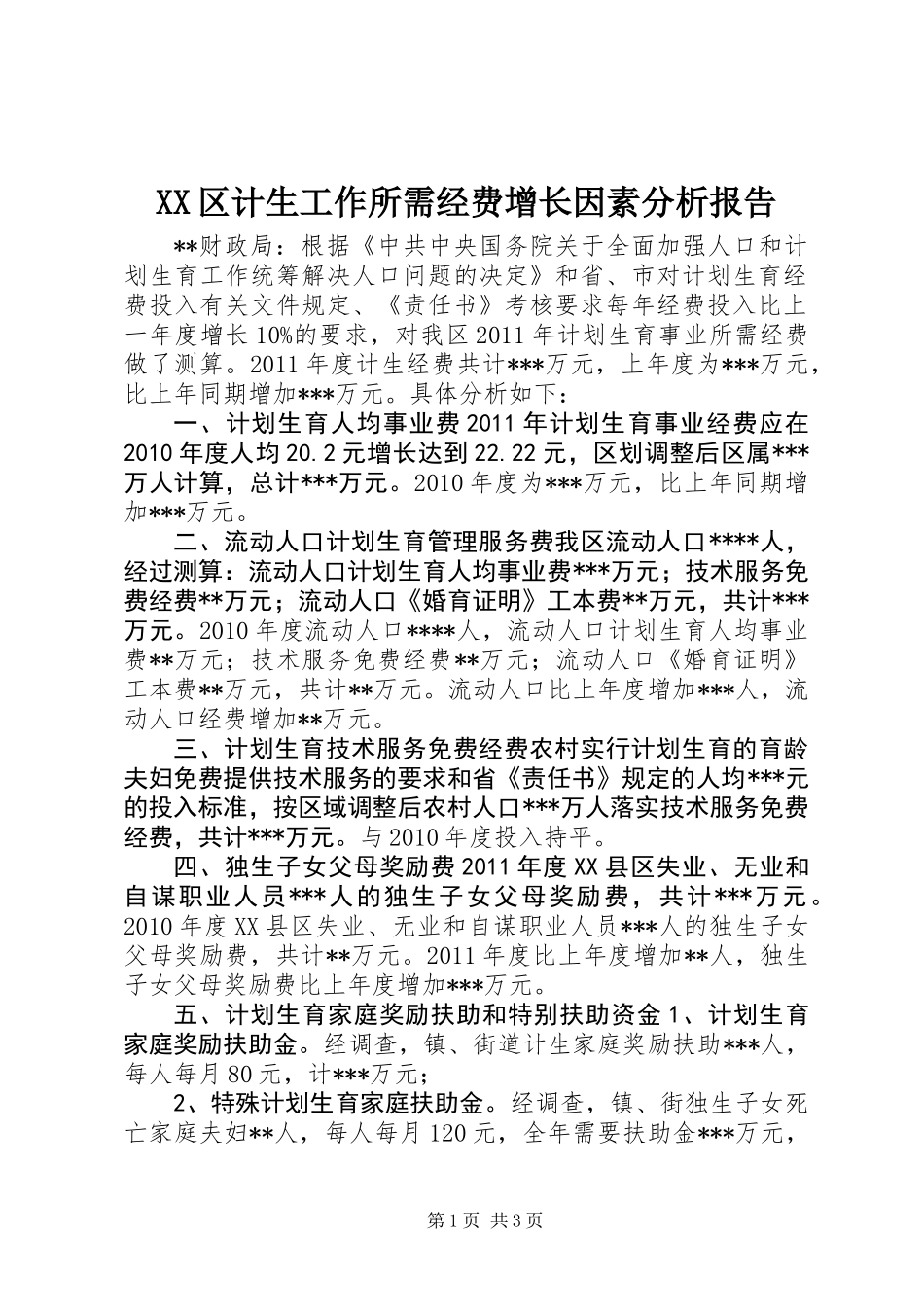 XX区计生工作所需经费增长因素分析报告_第1页