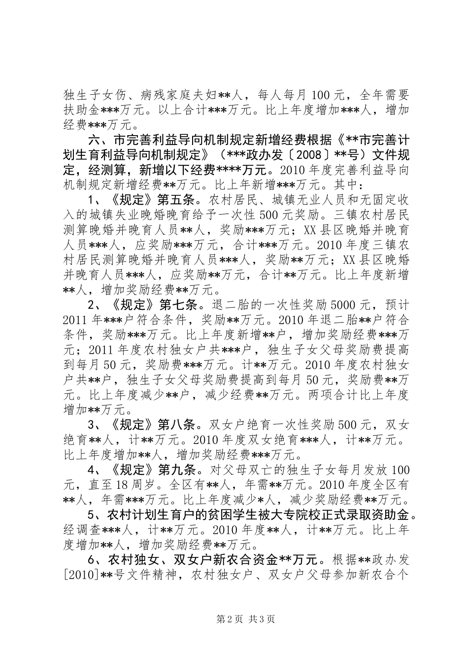 XX区计生工作所需经费增长因素分析报告_第2页