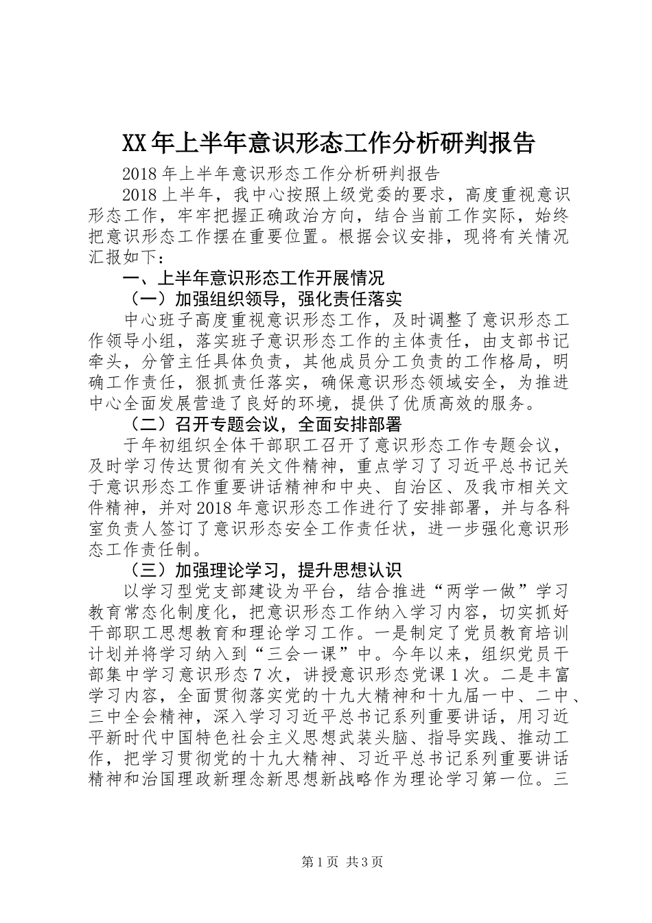 XX年上半年意识形态工作分析研判报告_第1页