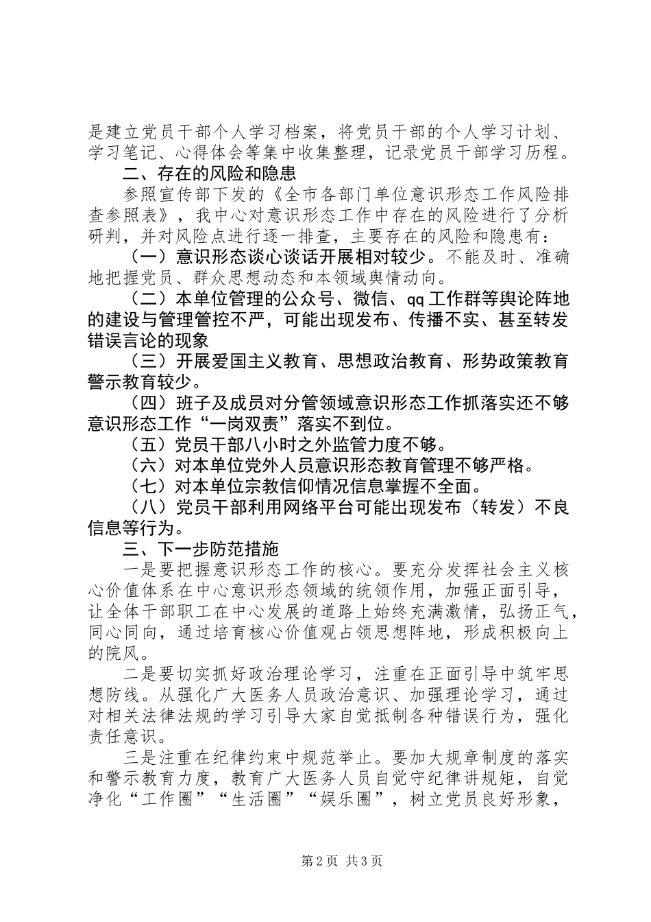 XX年上半年意识形态工作分析研判报告_第2页