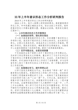 XX年上半年意识形态工作分析研判报告