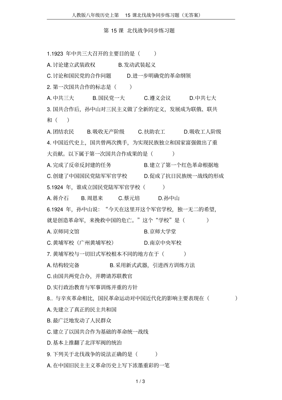 人教版八年级历史上第15课北伐战争同步练习题无答案_第1页
