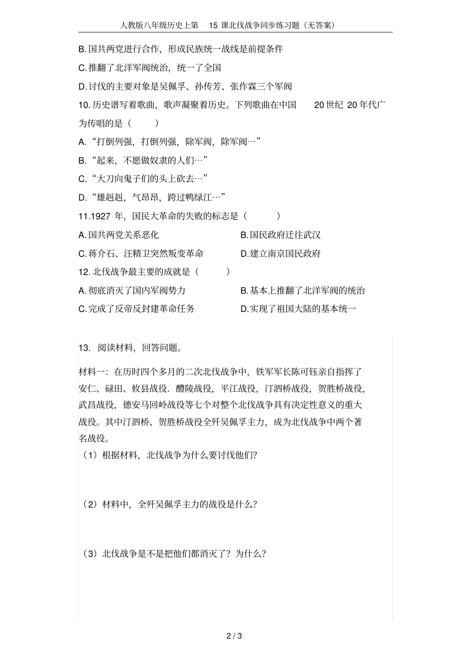 人教版八年级历史上第15课北伐战争同步练习题无答案_第2页